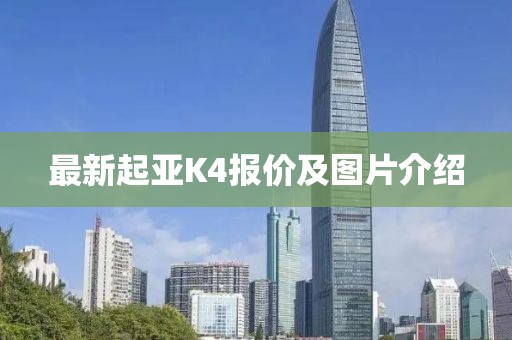 最新起亞K4報價及圖片介紹