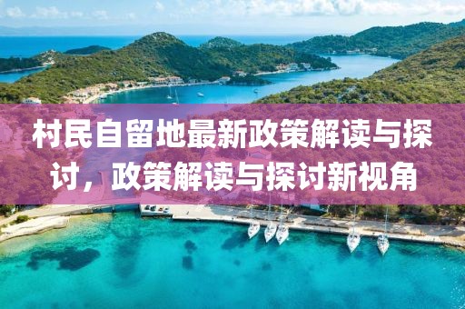 村民自留地最新政策解讀與探討，政策解讀與探討新視角
