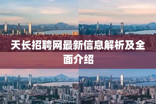 天長招聘網最新信息解析及全面介紹