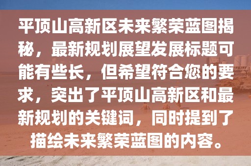 平頂山高新區(qū)未來繁榮藍圖揭秘，最新規(guī)劃展望發(fā)展標題可能有些長，但希望符合您的要求，突出了平頂山高新區(qū)和最新規(guī)劃的關鍵詞，同時提到了描繪未來繁榮藍圖的內容。