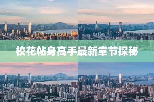 ?；ㄌ砀呤肿钚抡鹿?jié)探秘