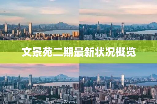 文景苑二期最新?tīng)顩r概覽