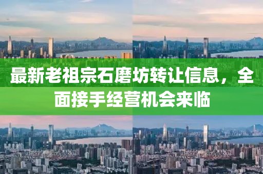 最新老祖宗石磨坊轉(zhuǎn)讓信息，全面接手經(jīng)營機(jī)會(huì)來臨