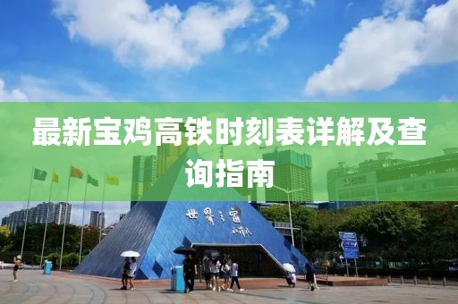 最新寶雞高鐵時刻表詳解及查詢指南