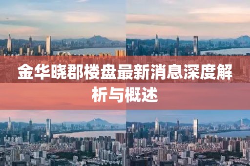 金華曉郡樓盤最新消息深度解析與概述