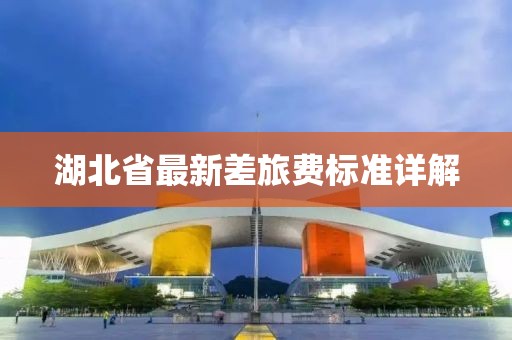 湖北省最新差旅費標(biāo)準(zhǔn)詳解