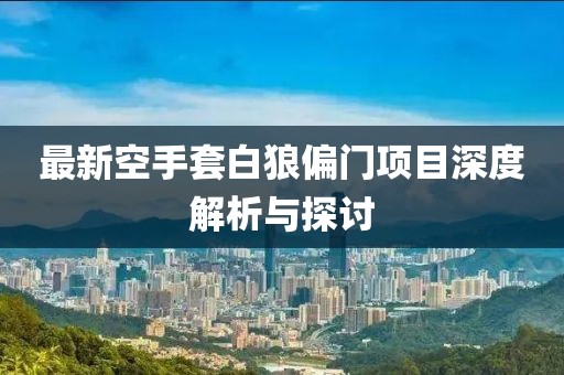最新空手套白狼偏門項目深度解析與探討
