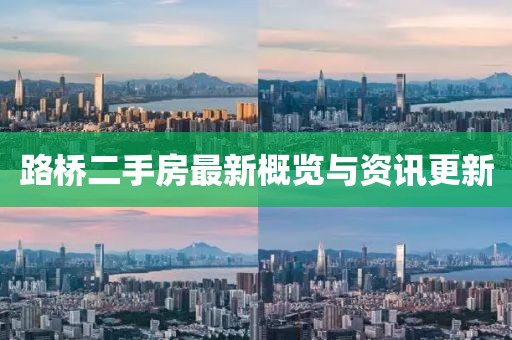 路橋二手房最新概覽與資訊更新