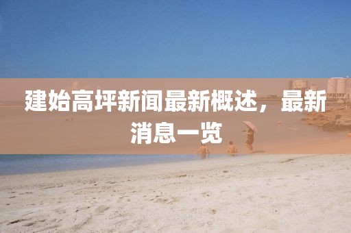 建始高坪新聞最新概述，最新消息一覽