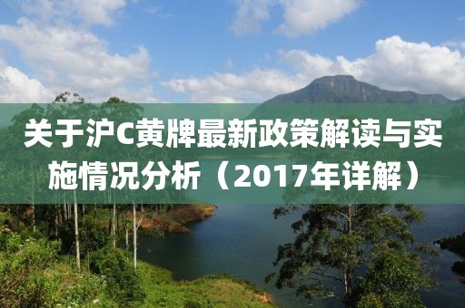 關于滬C黃牌最新政策解讀與實施情況分析（2017年詳解）