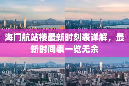 海門航站樓最新時刻表詳解，最新時間表一覽無余