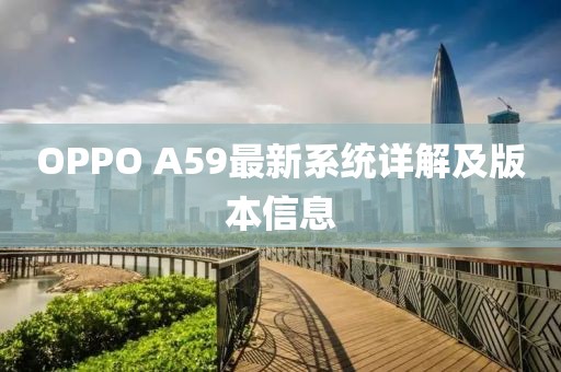OPPO A59最新系統(tǒng)詳解及版本信息