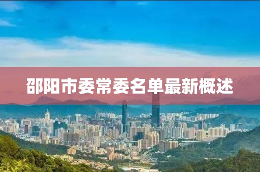 邵陽市委常委名單最新概述