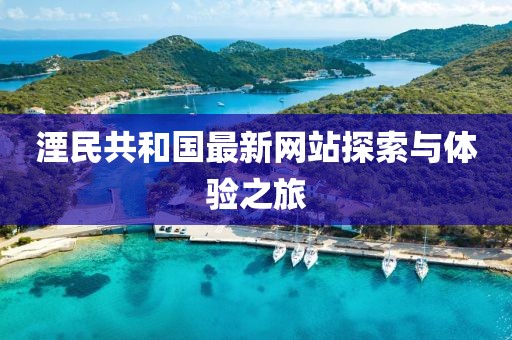 湮民共和國最新網(wǎng)站探索與體驗(yàn)之旅