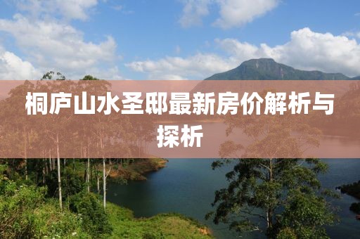 桐廬山水圣邸最新房價(jià)解析與探析