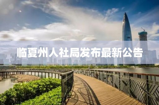 臨夏州人社局發(fā)布最新公告
