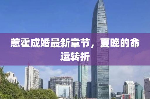 惹霍成婚最新章節(jié)，夏晚的命運(yùn)轉(zhuǎn)折