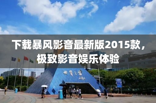 下載暴風(fēng)影音最新版2015款，極致影音娛樂(lè)體驗(yàn)