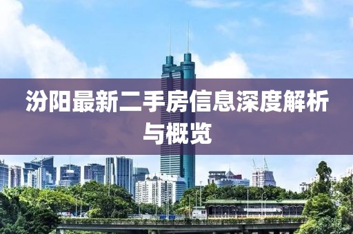汾陽(yáng)最新二手房信息深度解析與概覽