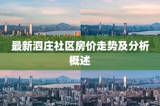 最新泗莊社區(qū)房?jī)r(jià)走勢(shì)及分析概述