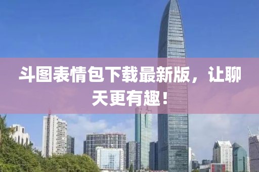 斗圖表情包下載最新版，讓聊天更有趣！