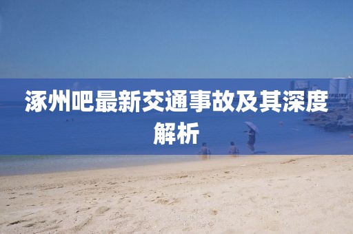 涿州吧最新交通事故及其深度解析