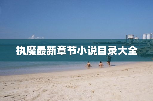 執(zhí)魔最新章節(jié)小說目錄大全