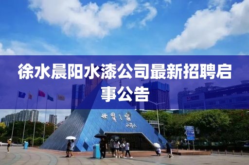 徐水晨陽水漆公司最新招聘啟事公告