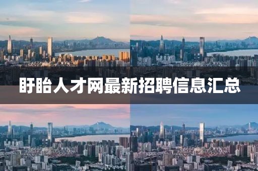 盱眙人才網(wǎng)最新招聘信息匯總