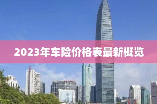 2023年車險價格表最新概覽