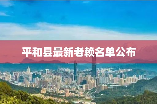 平和縣最新老賴名單公布