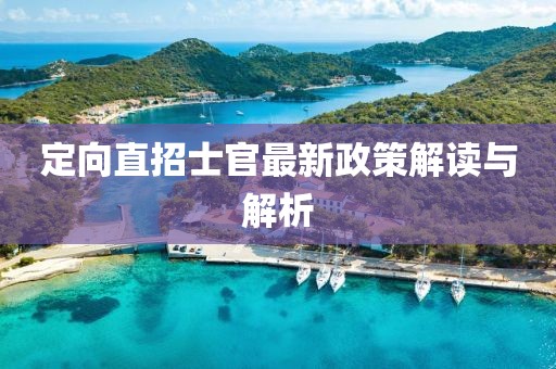 定向直招士官最新政策解讀與解析