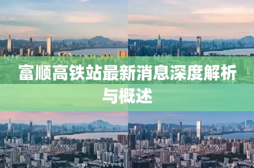 富順高鐵站最新消息深度解析與概述