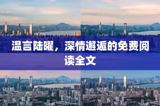 溫言陸曜，深情邂逅的免費閱讀全文