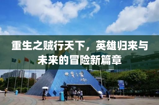 重生之賊行天下，英雄歸來與未來的冒險新篇章