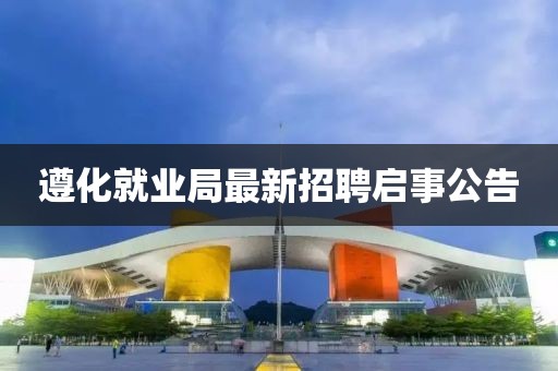 遵化就業(yè)局最新招聘啟事公告