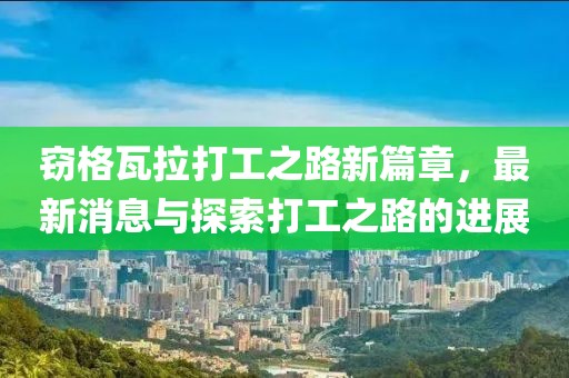 竊格瓦拉打工之路新篇章，最新消息與探索打工之路的進展