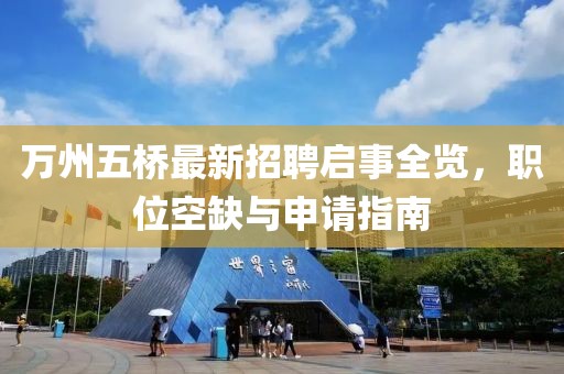 萬州五橋最新招聘啟事全覽，職位空缺與申請指南
