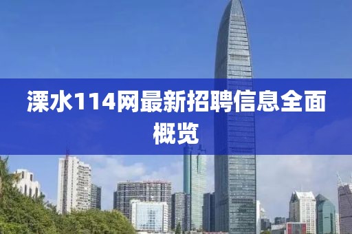 溧水114網(wǎng)最新招聘信息全面概覽