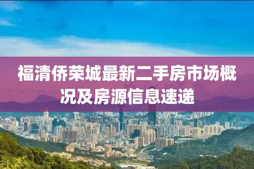 福清僑榮城最新二手房市場概況及房源信息速遞