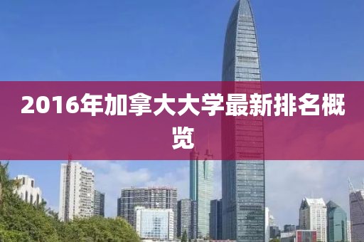 2016年加拿大大學(xué)最新排名概覽