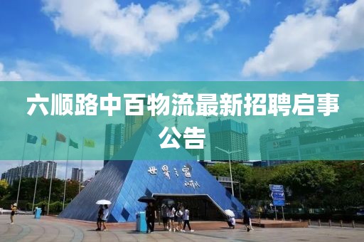 六順路中百物流最新招聘啟事公告