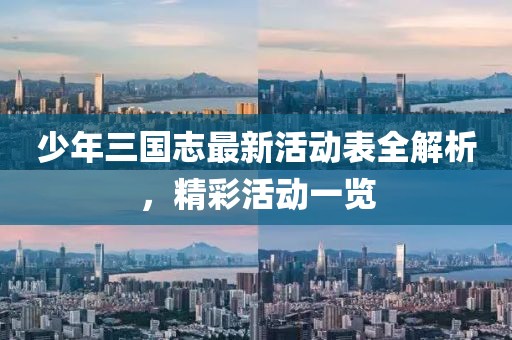 少年三國(guó)志最新活動(dòng)表全解析，精彩活動(dòng)一覽