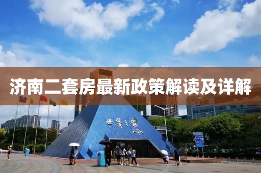 濟南二套房最新政策解讀及詳解