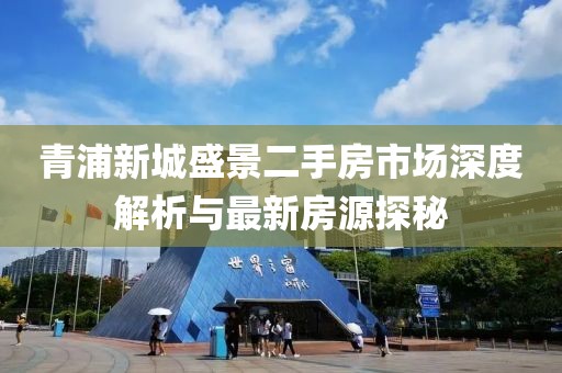 青浦新城盛景二手房市場深度解析與最新房源探秘