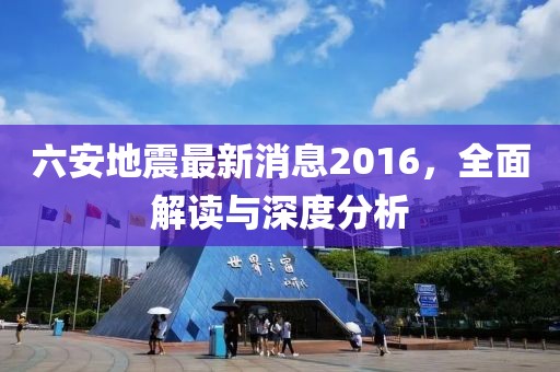 六安地震最新消息2016，全面解讀與深度分析