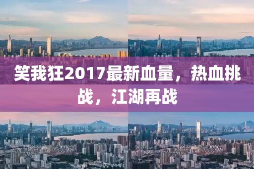 笑我狂2017最新血量，熱血挑戰(zhàn)，江湖再戰(zhàn)