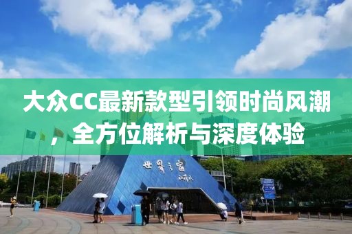 大眾CC最新款型引領時尚風潮，全方位解析與深度體驗