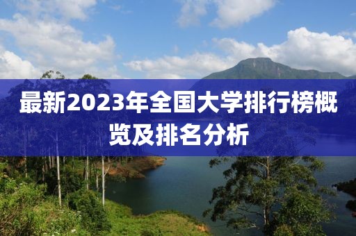 最新2023年全國(guó)大學(xué)排行榜概覽及排名分析