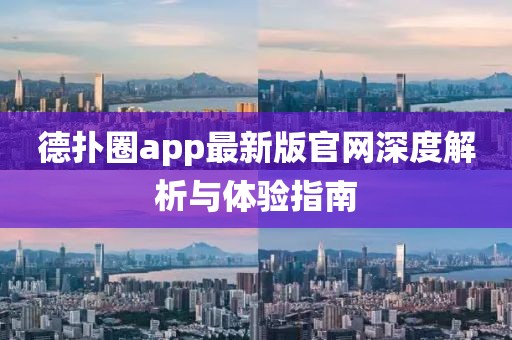 德?lián)淙pp最新版官網(wǎng)深度解析與體驗(yàn)指南